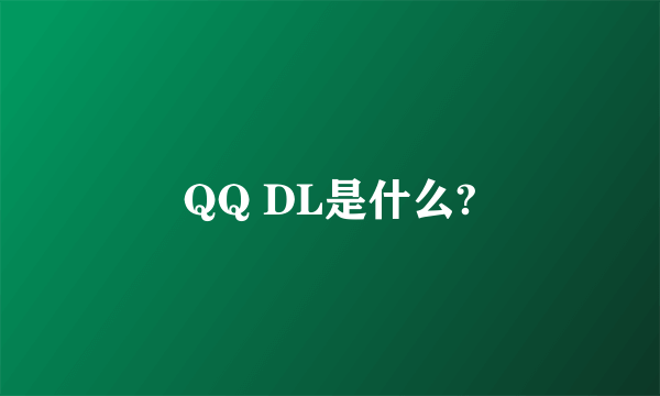 QQ DL是什么?