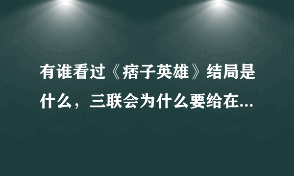 有谁看过《痞子英雄》结局是什么，三联会为什么要给在天新的身份。事情的真相是什么