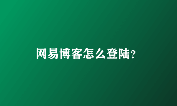网易博客怎么登陆？