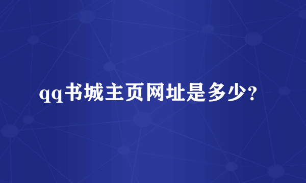 qq书城主页网址是多少？