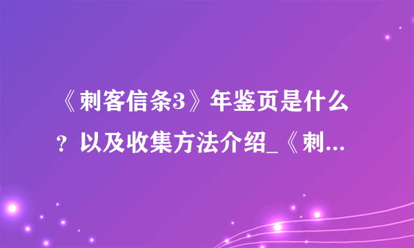 《刺客信条3》年鉴页是什么？以及收集方法介绍_《刺客信条3》年鉴页是什么？以及收集方法是什么