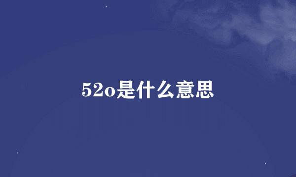 52o是什么意思