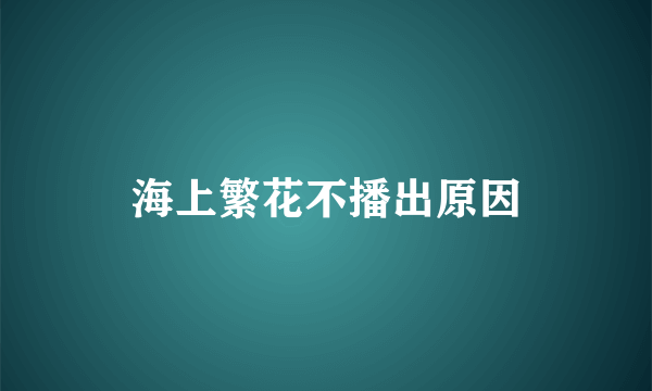 海上繁花不播出原因