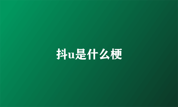 抖u是什么梗
