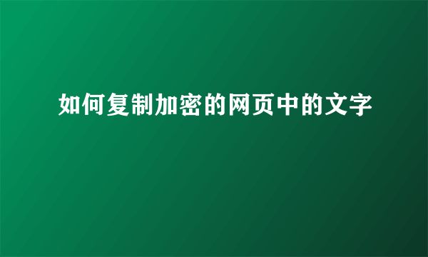 如何复制加密的网页中的文字