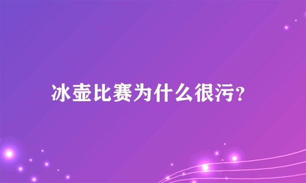 冰壶比赛为什么很污？