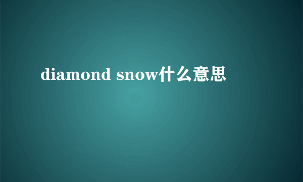 diamond snow什么意思