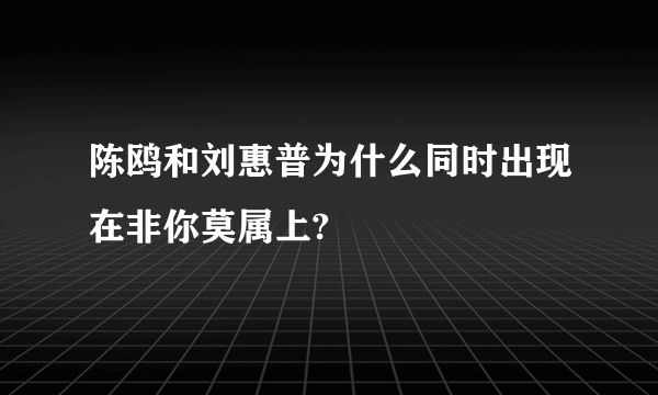 陈鸥和刘惠普为什么同时出现在非你莫属上?