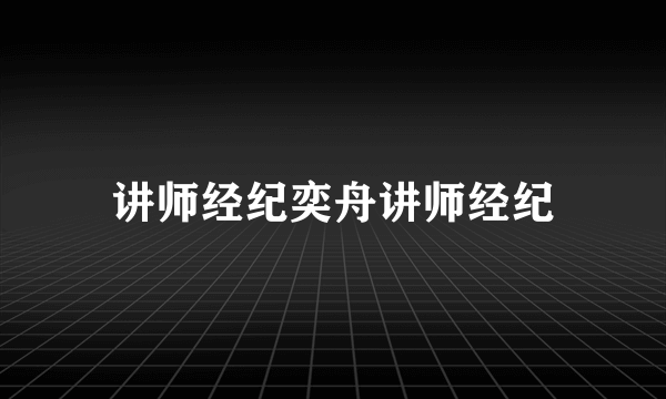 讲师经纪奕舟讲师经纪
