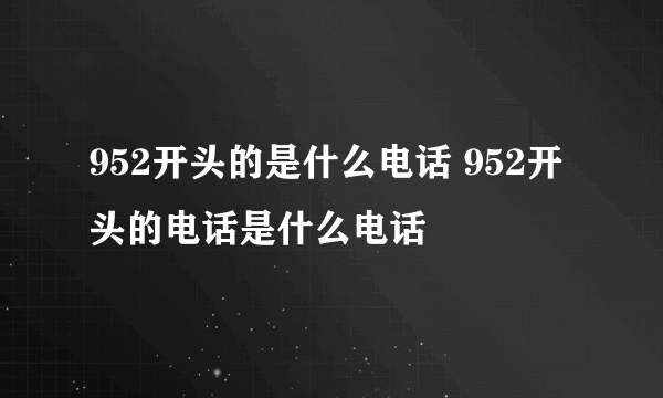 952开头的是什么电话 952开头的电话是什么电话