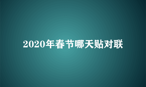 2020年春节哪天贴对联