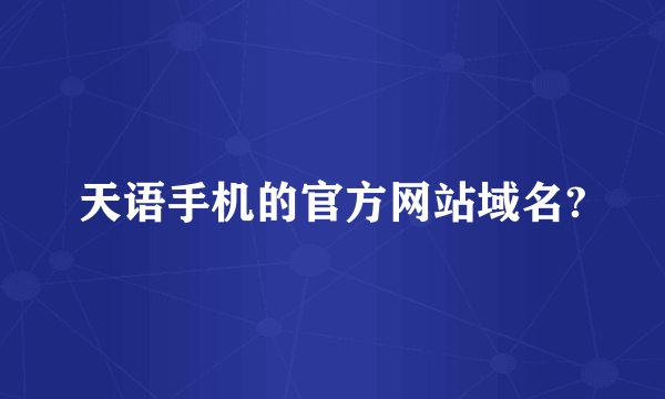天语手机的官方网站域名?