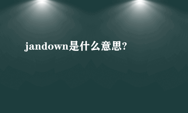 jandown是什么意思?