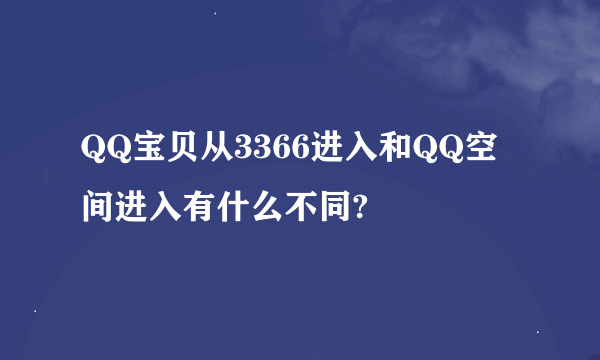 QQ宝贝从3366进入和QQ空间进入有什么不同?