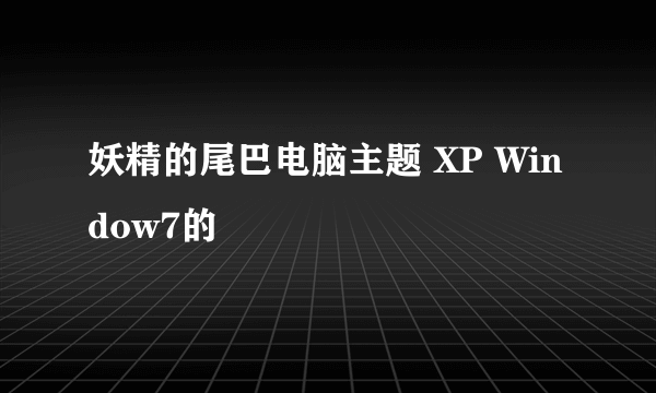 妖精的尾巴电脑主题 XP Window7的