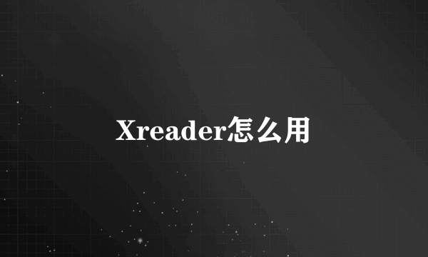 Xreader怎么用