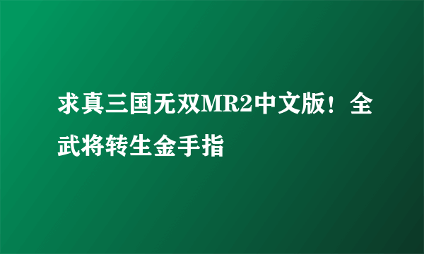 求真三国无双MR2中文版！全武将转生金手指