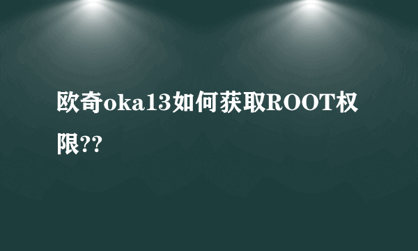 欧奇oka13如何获取ROOT权限??