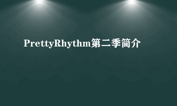 PrettyRhythm第二季简介