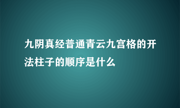 九阴真经普通青云九宫格的开法柱子的顺序是什么