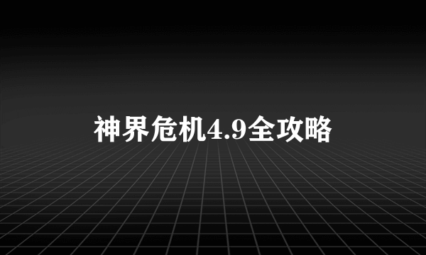 神界危机4.9全攻略