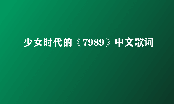 少女时代的《7989》中文歌词