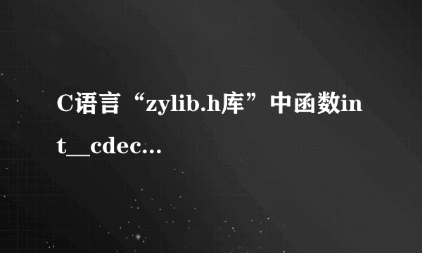 C语言“zylib.h库”中函数int__cdeclGetIntegerFromKeyboard(void)为什么总是build错误？如何解决?