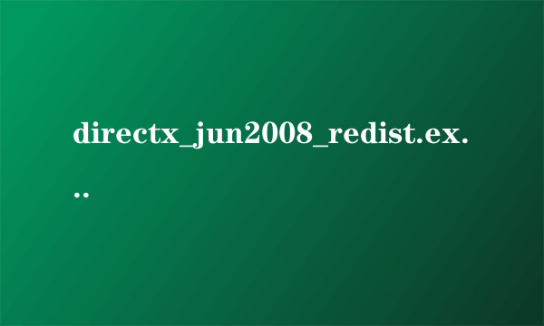 directx_jun2008_redist.exe有什么作用