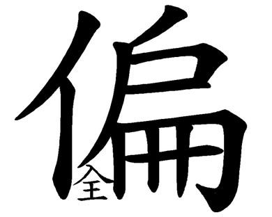 诉诸众人和以偏概全的区别