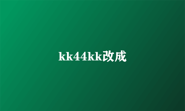 kk44kk改成