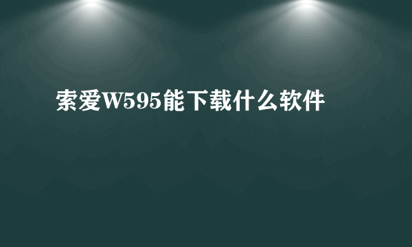 索爱W595能下载什么软件