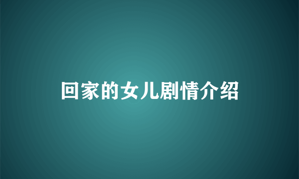 回家的女儿剧情介绍