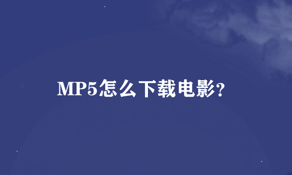 MP5怎么下载电影？