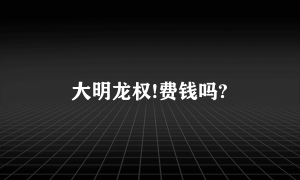 大明龙权!费钱吗?