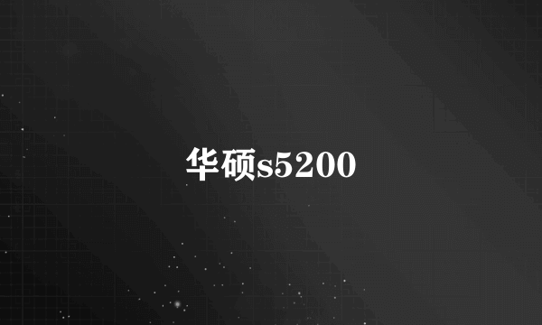 华硕s5200