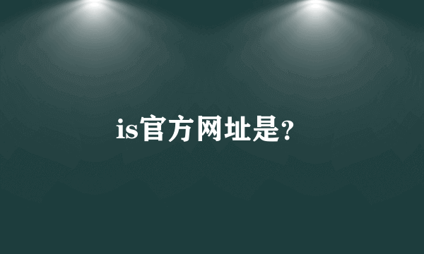 is官方网址是？