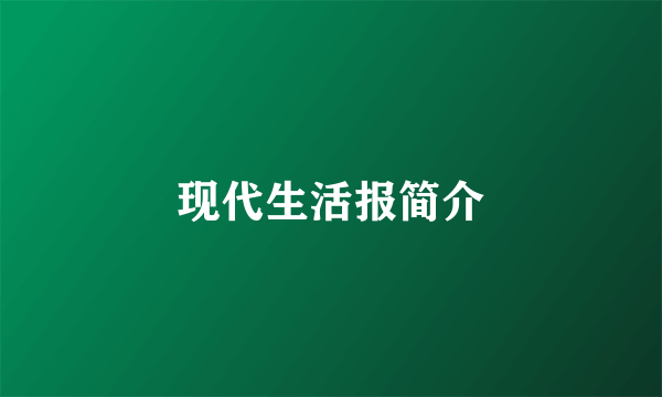 现代生活报简介