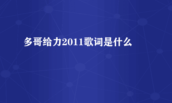 多哥给力2011歌词是什么