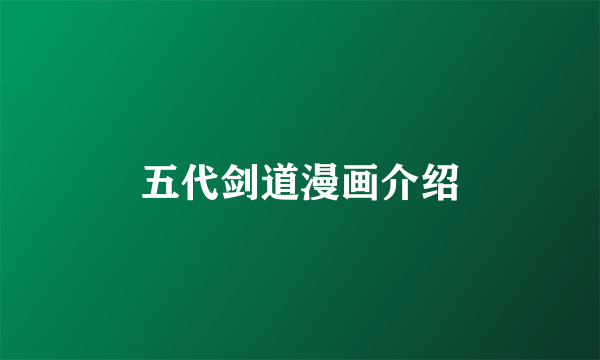 五代剑道漫画介绍