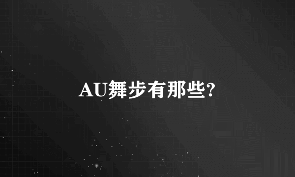 AU舞步有那些?