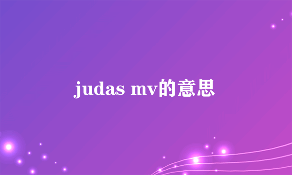 judas mv的意思
