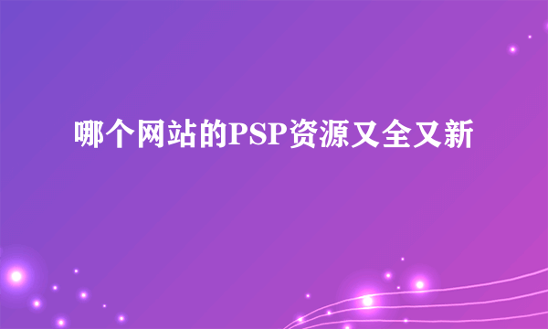 哪个网站的PSP资源又全又新