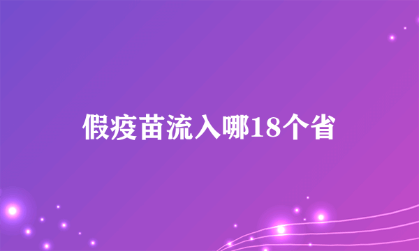假疫苗流入哪18个省