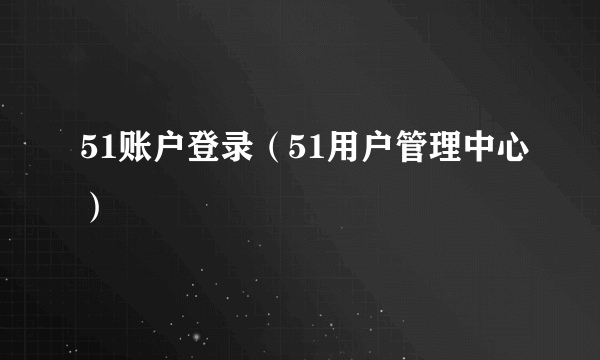 51账户登录（51用户管理中心）