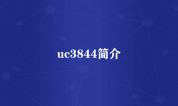 uc3844简介