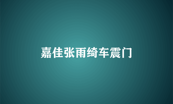 嘉佳张雨绮车震门