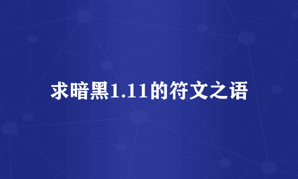 求暗黑1.11的符文之语