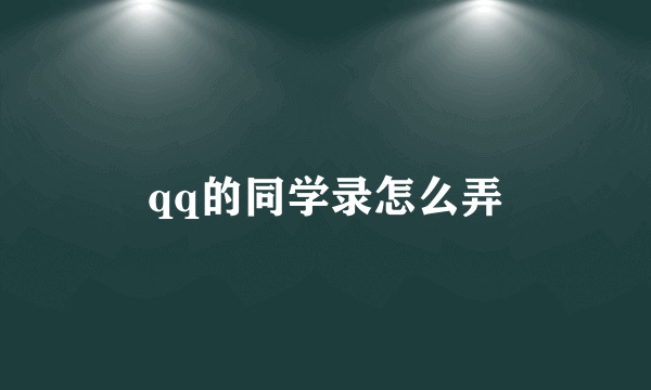 qq的同学录怎么弄