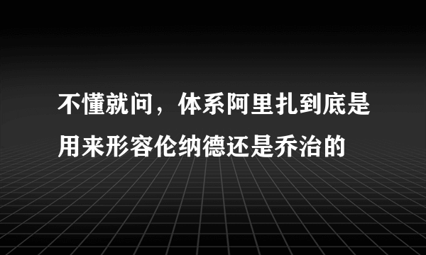 不懂就问，体系阿里扎到底是用来形容伦纳德还是乔治的
