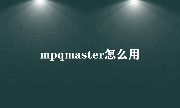 mpqmaster怎么用